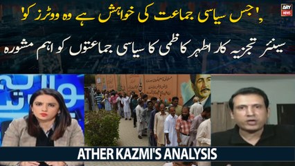 ' jis siyasi jamaat ki khwahish hai woh votrz ko ', Ather Kazmi's Analysis