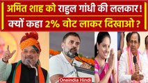 Telangana Election 2023: Rahul Ghandi का Amit Shah पर तंज, PM Modi पर भी दिया बयान | वनइंडिया हिंदी