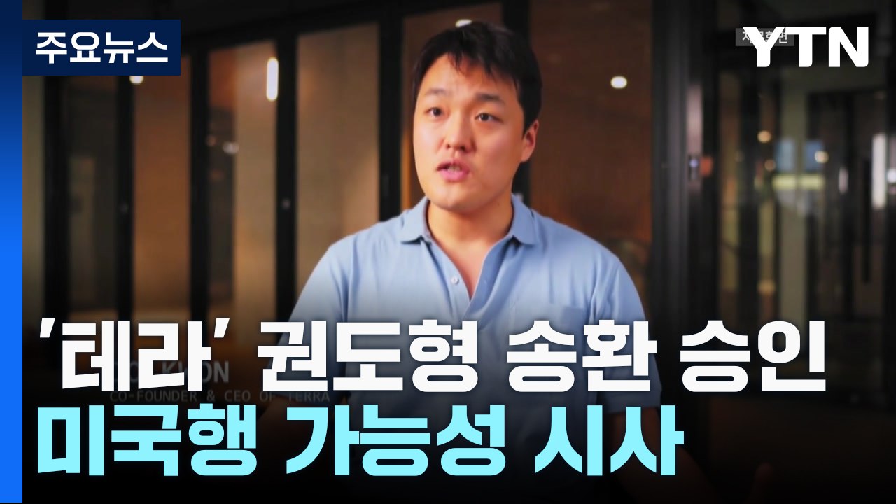 몬테네그로 법원, 권도형 송환 승인... 미국행 가능성 시사 / YTN