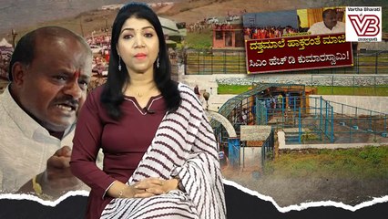 ಏನಿದು ದತ್ತಪೀಠ ವಿವಾದ ? ಕೋರ್ಟ್ ತೀರ್ಪುಗಳು ಏನು ಹೇಳುತ್ತಿವೆ ? | HD Kumaraswamy | Datta Peeta