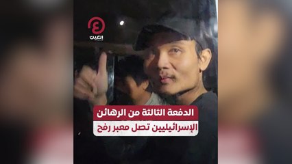الدفعة الثالثة من الرهائن الإسرائيليين تصل معبر رفح