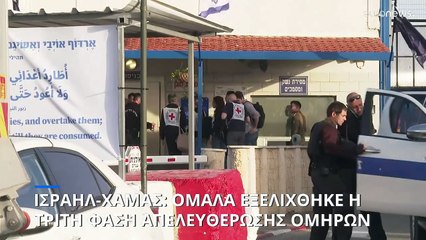Έφτασαν στο Ισραήλ οι απελευθερωθέντες όμηροι