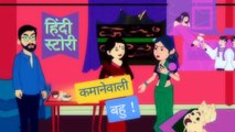 हिन्दी कहानी: कमाने वाली बहु की प्रेरणादायक कहानीb| #story #storytime #MotivationalStory