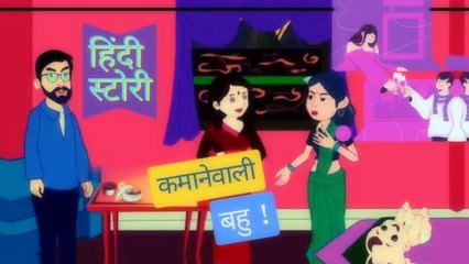 हिन्दी कहानी: कमाने वाली बहु की प्रेरणादायक कहानीb| #story #storytime #MotivationalStory