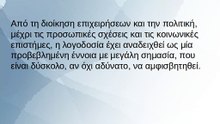 Όταν η λογοδοσία πάει στραβά