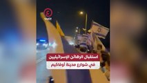 استقبال الرهائن الإسرائيليين في شوارع مدينة أوفاكيم