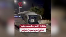 حافلات الأسرى الفلسطينيين تخرج من سجن عوفر