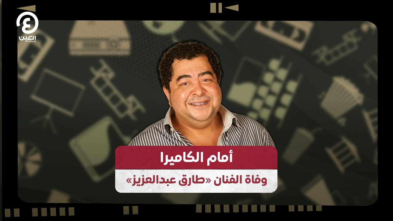 «أمام الكاميرا.. وفاة الفنان «طارق عبدالعزيز