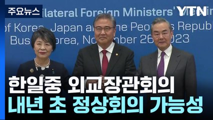 "한일중 정상회의 준비 가속화"...내년 초 '유력' / YTN