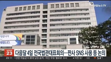 내달 4일 전국법관대표회의…판사 SNS 사용 등 논의