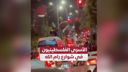 الأسرى الفلسطينيون في شوارع رام الله