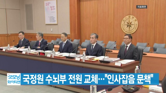 [YTN 실시간뉴스] 국정원 수뇌부 전원 교체... 인사잡음 문책 / YTN