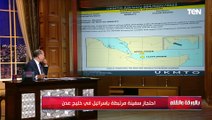 من على الخريطة.. الديهي يكشف تفاصيل احتجاز سفينة مرتبطة بإسـ ـرائيل في خليج عدن