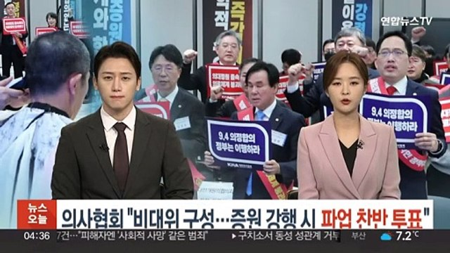 의사협회 비대위 구성…증원 강행시 파업 찬반 투표