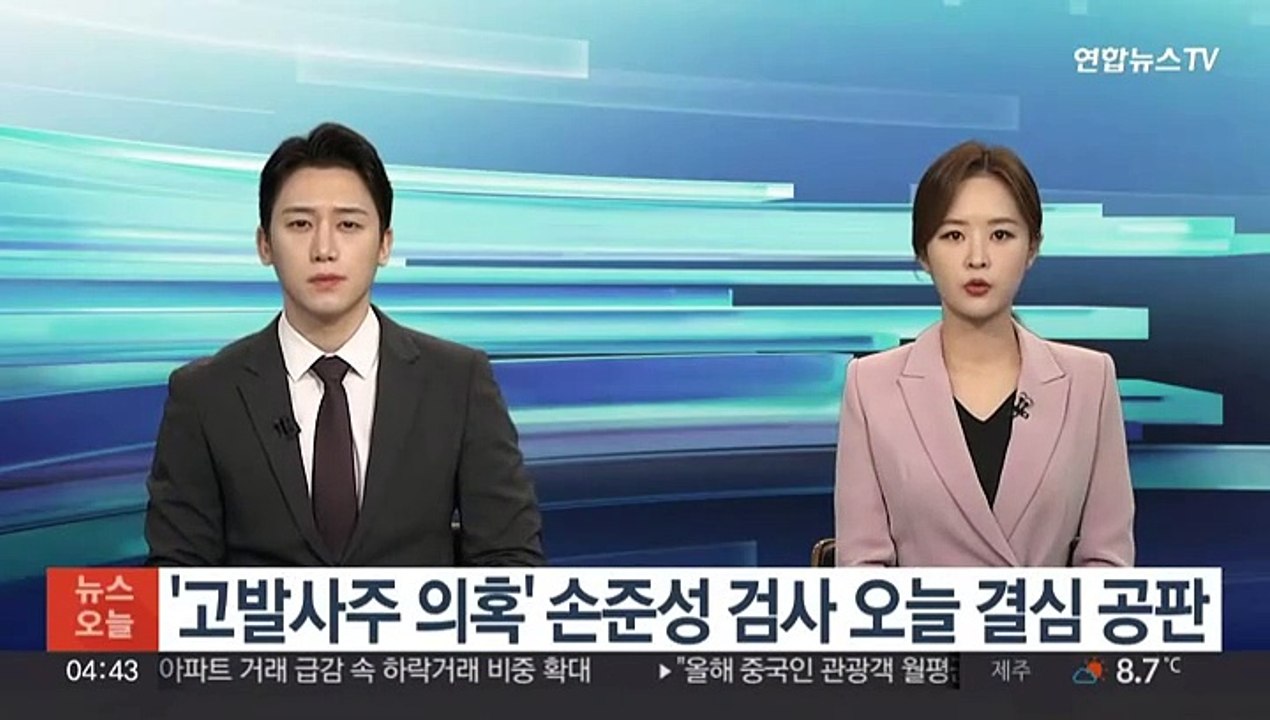 '고발사주 의혹' 손준성 검사 오늘 결심 공판