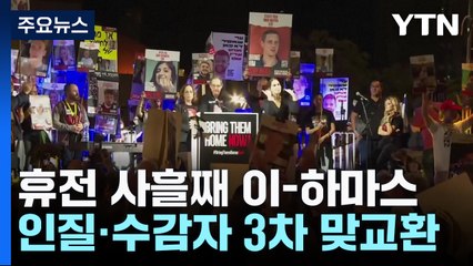 3차 인질 석방..."하마스 20~40명 추가 석방 용의" / YTN
