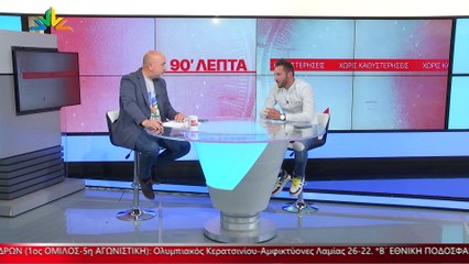 O Μιχάλης Φράγκος στα «90 Λεπτά Χωρίς Καθυστερήσεις»