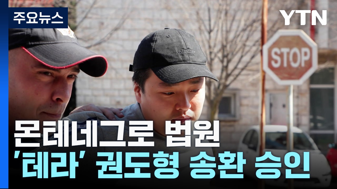 몬테네그로 법원, 권도형 송환 승인...韓·美중 결정 / YTN