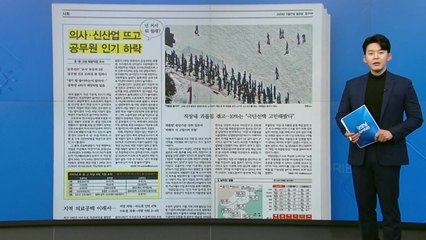 [굿모닝브리핑] "커서 뭐 될래?" 의사 뜨고 공무원 인기 하락 / YTN