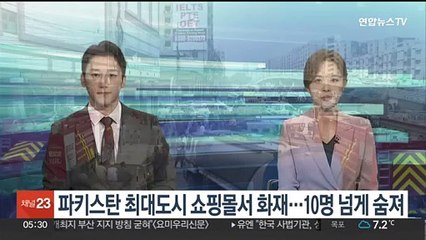 파키스탄 최대도시 카라치 쇼핑몰 화재…11명 사망·35명 부상