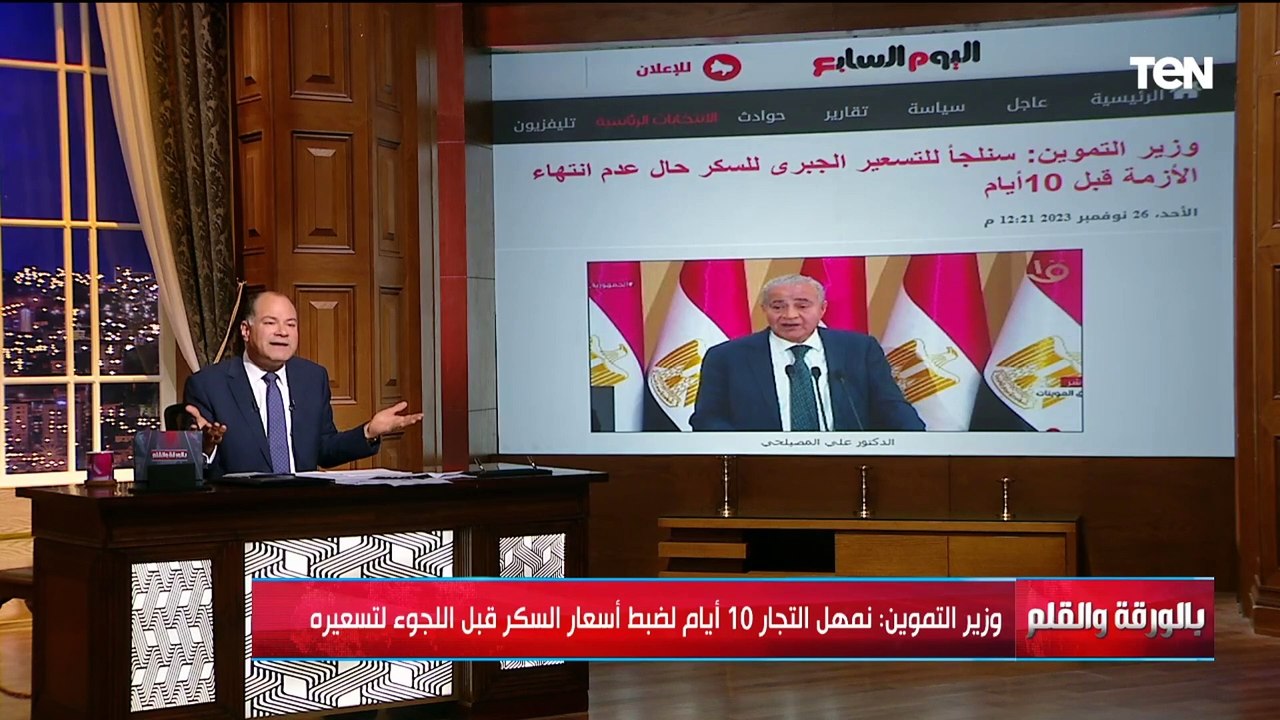 وزير التموين: معندناش أزمة في السكر والديهي يواجهه: حضرتك الوحيد اللي بتقول مفيش ازمة