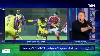 تعليق ناري من رضا عبد العال على إشارة صلاح محسن في مباراة الأهلي أمام ميدياما الغاني