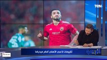 الشناوي 9️⃣ وديانج 1️⃣.. تقييمات غير متوقعة رضا عبد العال للاعبي الأهلي أمام ميدياما