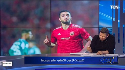 الشناوي 9️⃣ وديانج 1️⃣.. تقييمات غير متوقعة رضا عبد العال للاعبي الأهلي أمام ميدياما