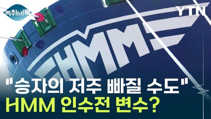 "승자의 저주 빠질 수도"...HMM 인수전 변수 보니 [Y녹취록] / YTN