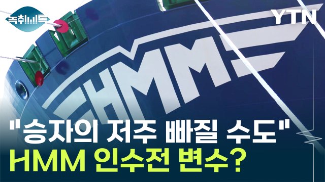 승자의 저주 빠질 수도 ...HMM 인수전 변수 보니 [Y녹취록] / YTN