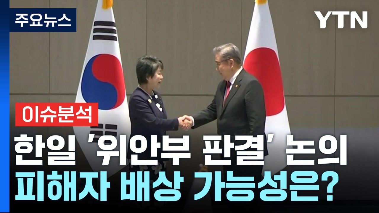 [뉴스라이더] 위안부 판결 "유감" 부산 엑스포 "지지"...일본 속내는? / YTN