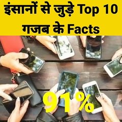 इंशानो_से_जुड़े_Top_10_गजब_के_facts____Amazing_facts___Random_Facts___#Shorts#Short_#YoutubeShorts(720p)