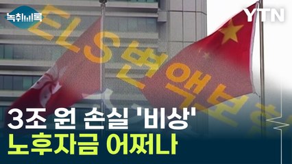 홍콩발 '3조원 손실 쇼크' 온다...노후자금 투자 '비상' [Y녹취록] / YTN
