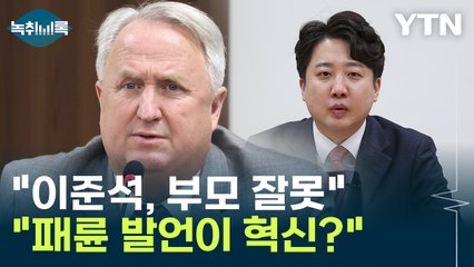 인요한 "준석이는 도덕 없다, 부모 잘못"...이준석 "패륜이 혁신?" / YTN