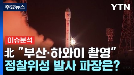 [뉴스라이브] 北 "한반도·美 하와이 촬영"...정찰위성 발사 파장은? / YTN