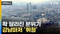 [자막뉴스] 강남도 '찬바람'...고개 드는 부동산 PF 위기론 / YTN