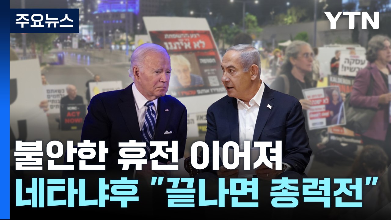네타냐후 "휴전 끝나면 총력전...인질 석방 조건 휴전 연장 환영" / YTN