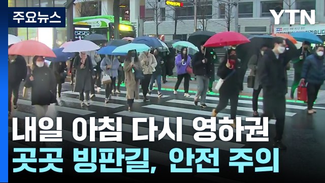[날씨] 흐리고 비·눈, 늦은 오후 中 스모그 유입...내일 다시 영하권 / YTN