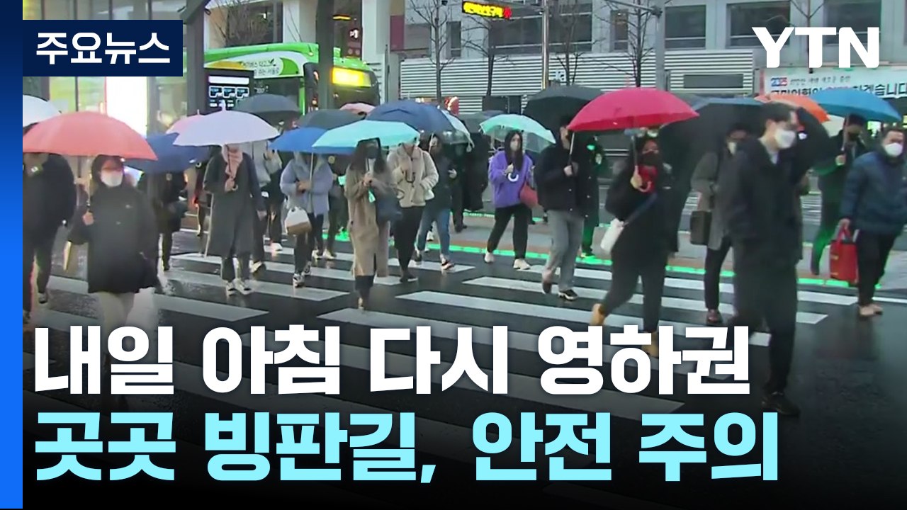 [날씨] 흐리고 비·눈, 늦은 오후 中 스모그 유입...내일 다시 영하권 / YTN