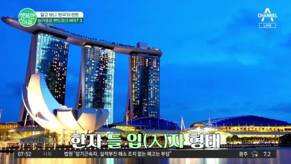 [차차차] 건축 난이도 최상 싱가포르 랜드마크는 한국 기업이 만들었다? 애국심 뿜뿜한 건축물 BEST 3!