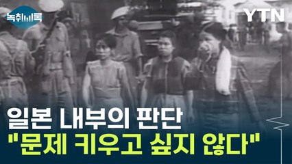 "위안부 문제, 크게 키우고 싶어하지 않는다" 일본 내부의 판단 [Y녹취록] / YTN