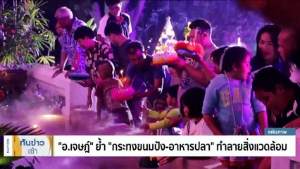 “แอนโทเนีย" เตรียมแต่งกาย "นางนพมาศ" ร่วมลอยกระทง | เนชั่นทันข่าวเช้า | 27 พ.ย. 66 | PART 1
