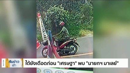 "ภูมิธรรม" ยัน "เศรษฐา" ออนทัวร์ไร้นัยยะการเมือง | เนชั่นทันข่าวเช้า | 27 พ.ย. 66 | PART 2