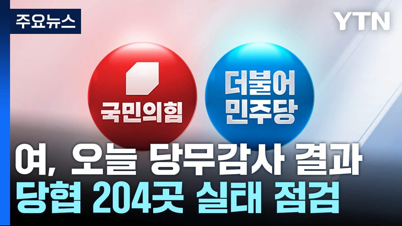 與, 오늘 당무감사 결과 발표...'총선 물갈이' 시동 주목 / YTN