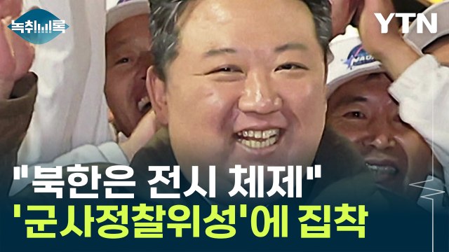 북한은 전시 체제 군사정찰위성에 집착하는 이유 봤더니... [Y녹취록] / YTN