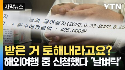 [자막뉴스] "해외여행 중엔 안 돼요"...모르고 뒤통수 맞는 환자들 / YTN