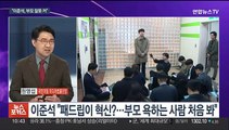 [뉴스포커스] 여 혁신위-지도부 갈등 격화…이준석, 대구서 신당 행보