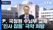 국정원 신호탄, 총선용 개각 초읽기...내주 대통령실 2기 출범 / YTN