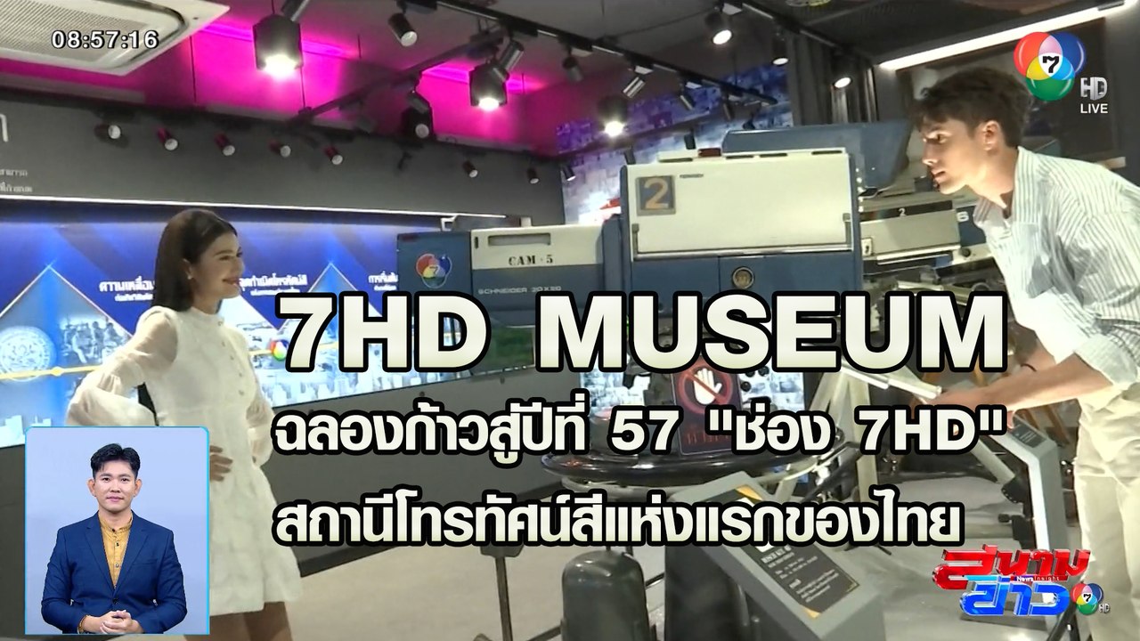7HD MUSEUM ฉลองก้าวสู่ปีที่ 57 "ช่อง 7HD" สถานีโทรทัศน์สีแห่งแรกของไทย