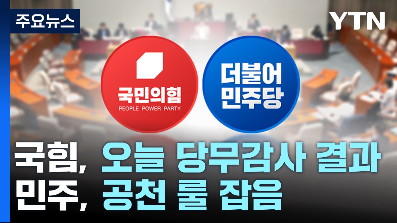 與, 오늘 당무감사 결과 발표...'총선 물갈이' 시동 주목 / YTN